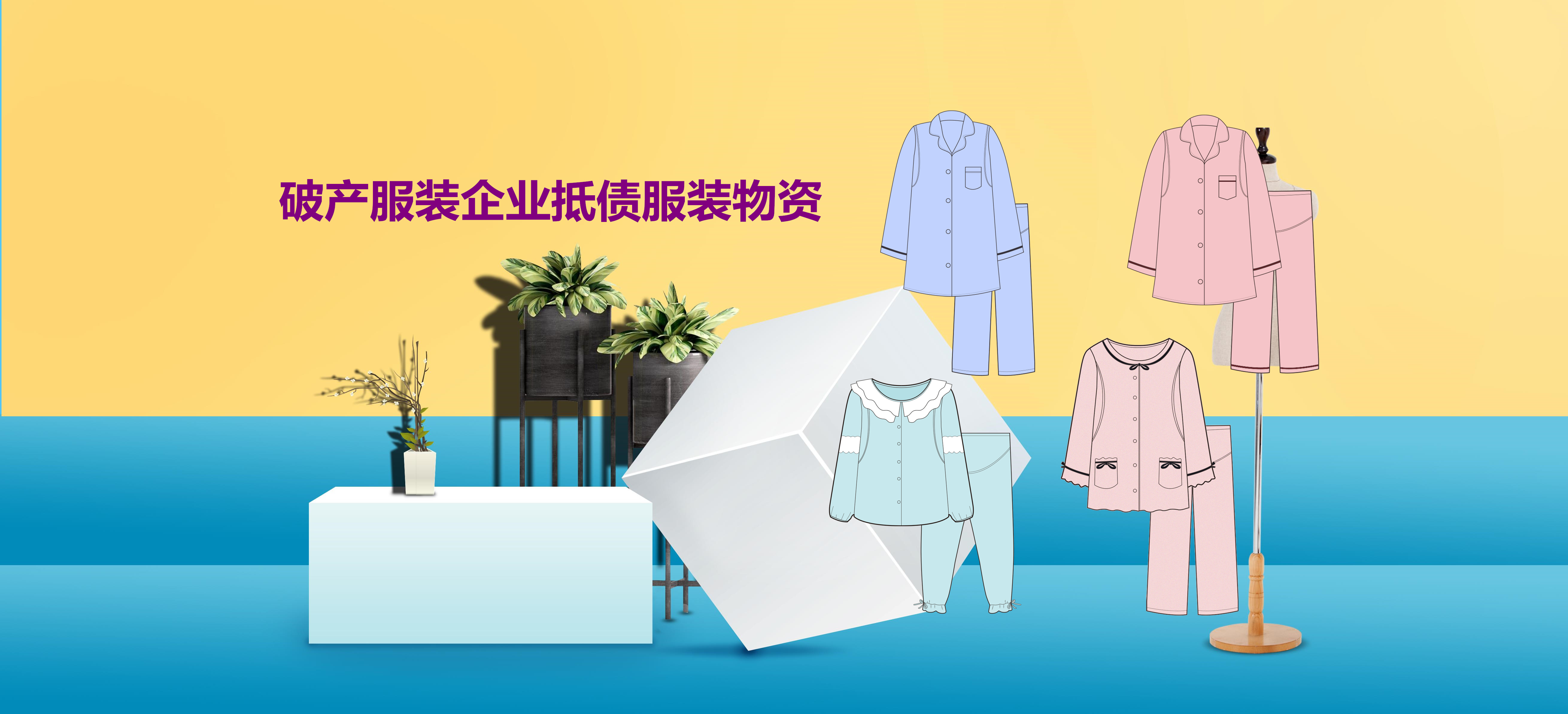 破产服装企业抵债服装物资拍卖公告