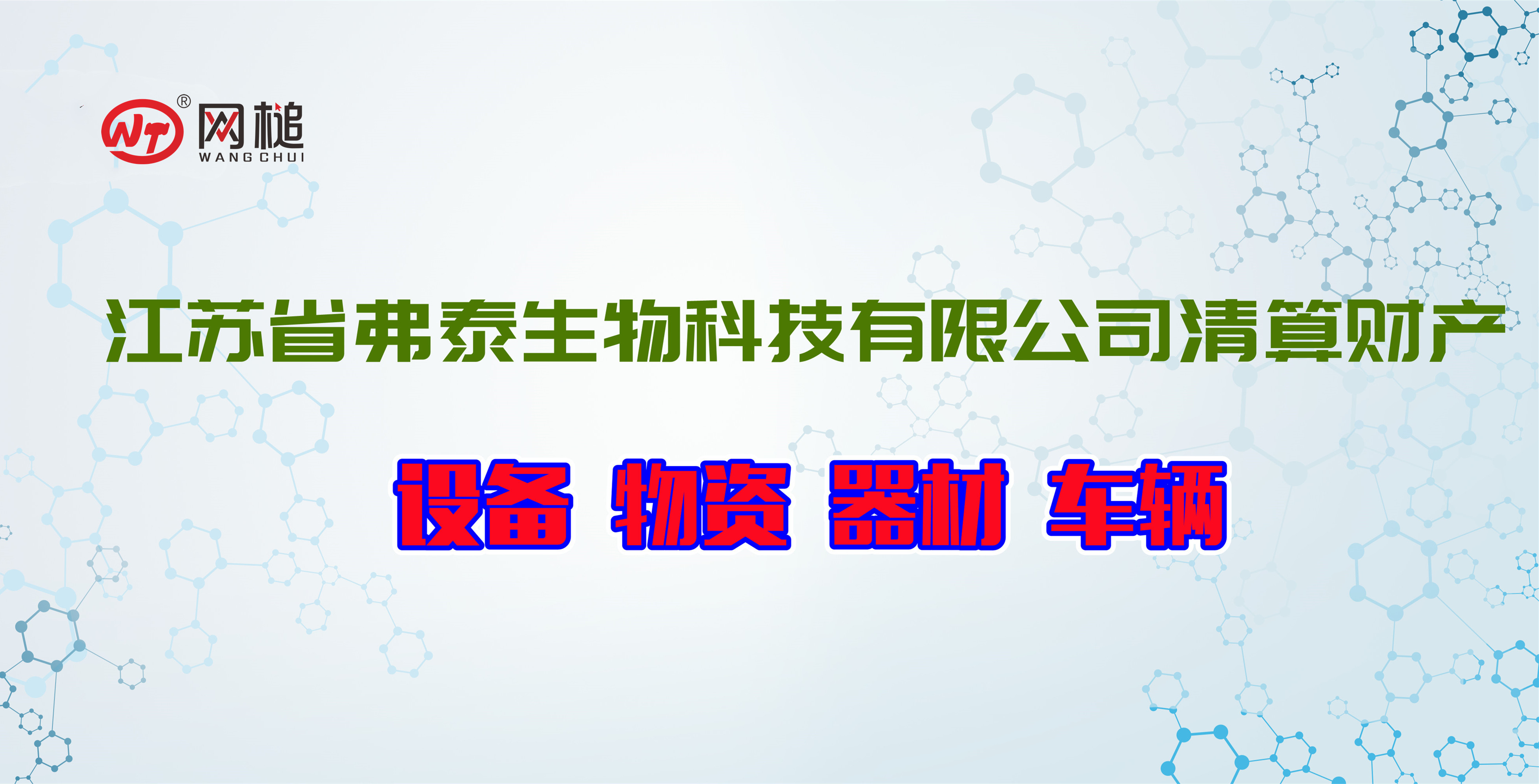 企业解散清算财产（设备、物资、器材、车辆）